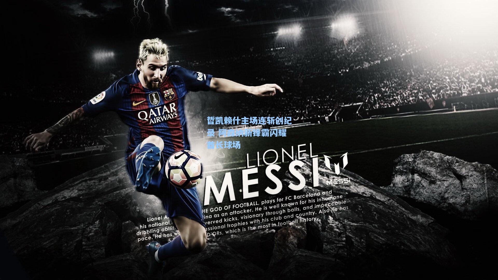 哲凯赖什主场连斩创纪录 阿森纳新锋霸闪耀酋长球场