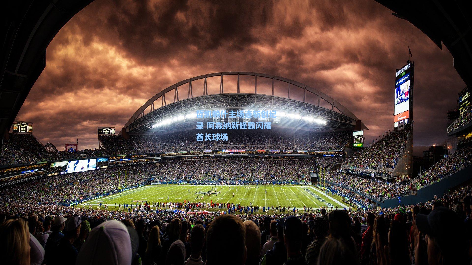 哲凯赖什主场连斩创纪录 阿森纳新锋霸闪耀酋长球场