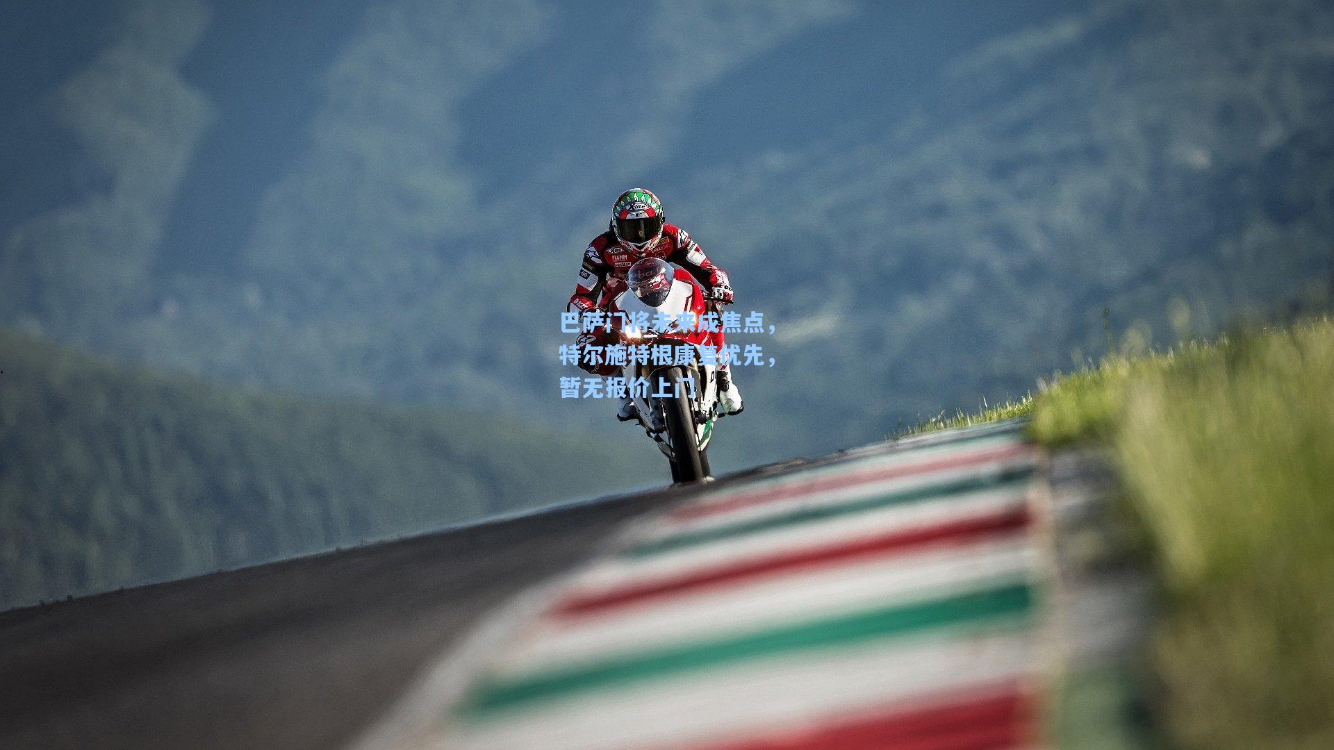 巴萨门将未来成焦点，特尔施特根康复优先，暂无报价上门