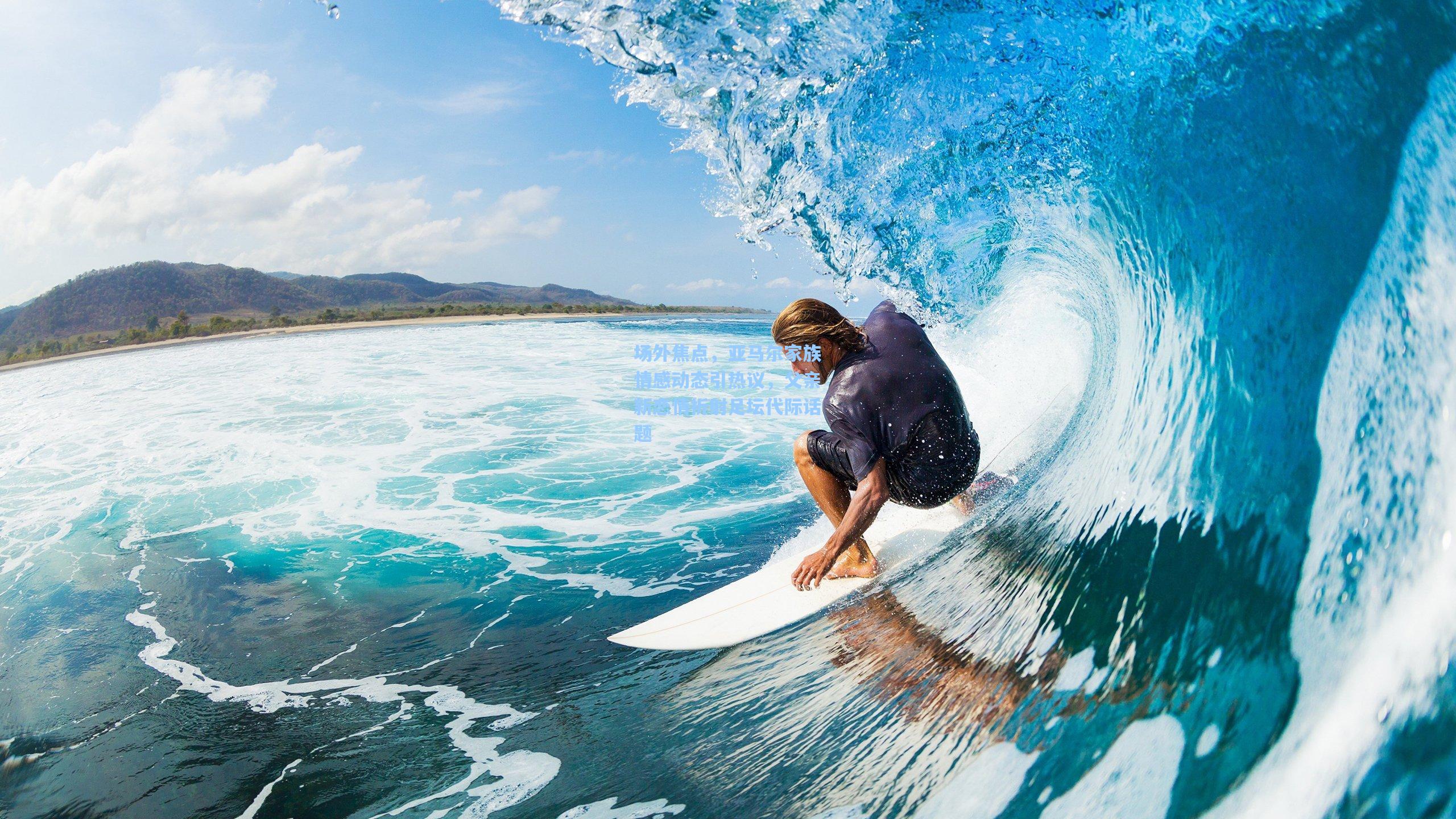 场外焦点，亚马尔家族情感动态引热议，父亲新恋情折射足坛代际话题