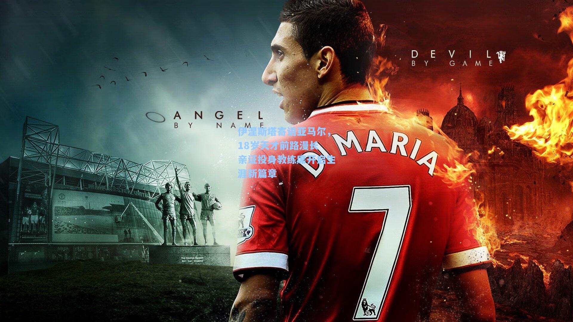 伊涅斯塔寄语亚马尔，18岁天才前路漫长 亲证投身教练席开启生涯新篇章