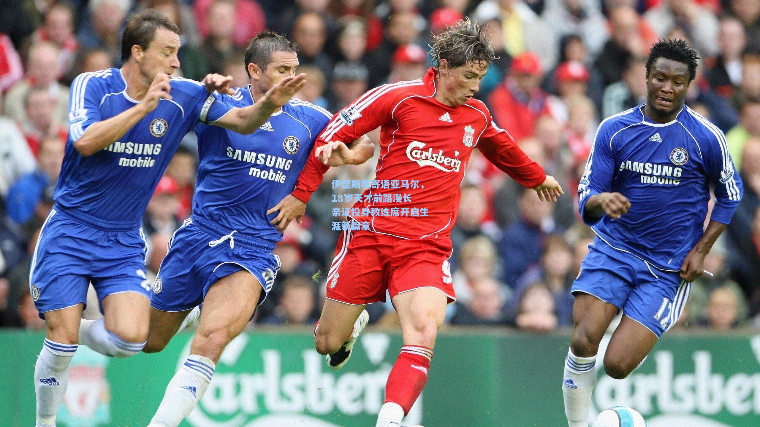 伊涅斯塔寄语亚马尔，18岁天才前路漫长 亲证投身教练席开启生涯新篇章