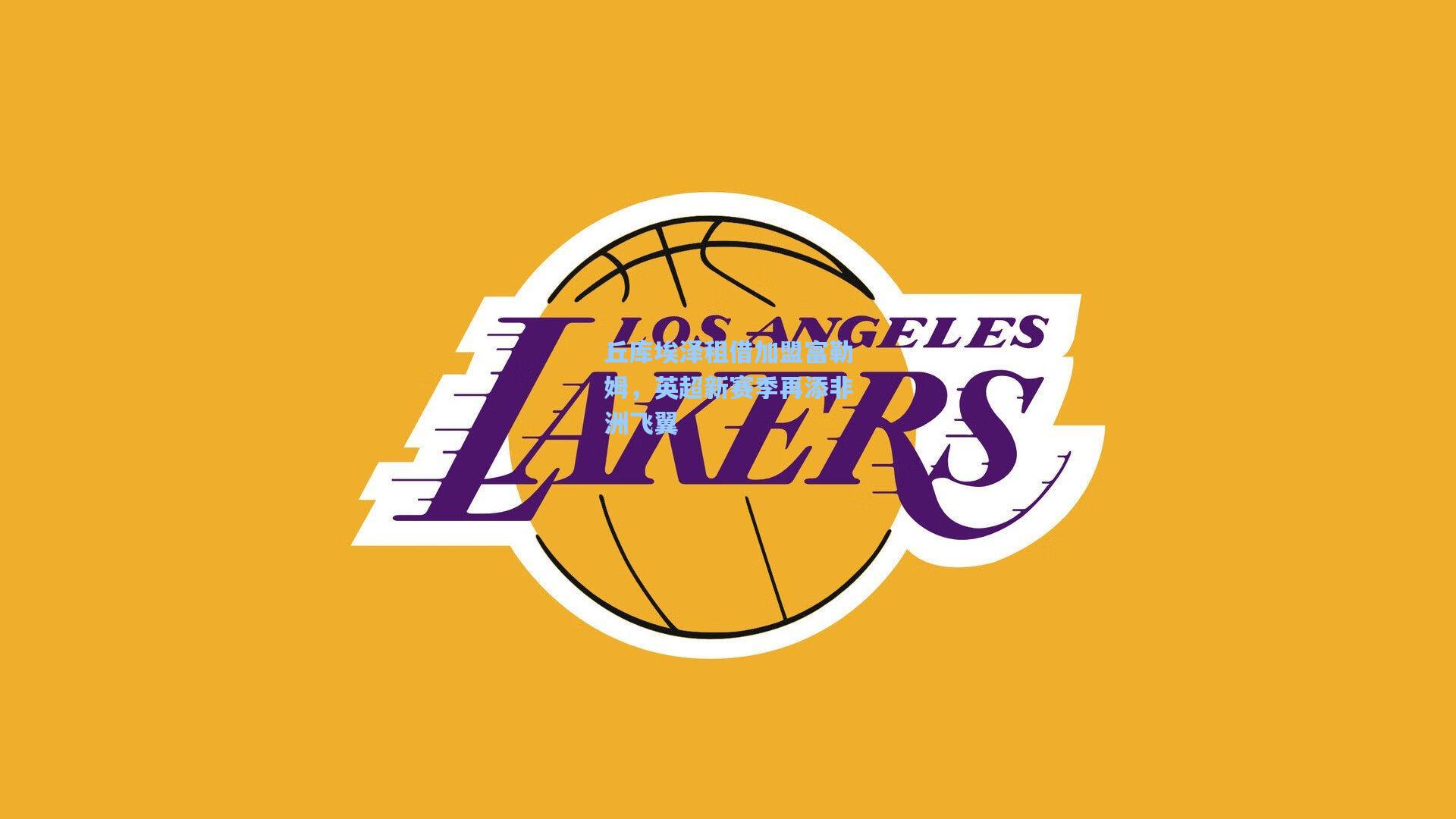 丘库埃泽租借加盟富勒姆，英超新赛季再添非洲飞翼