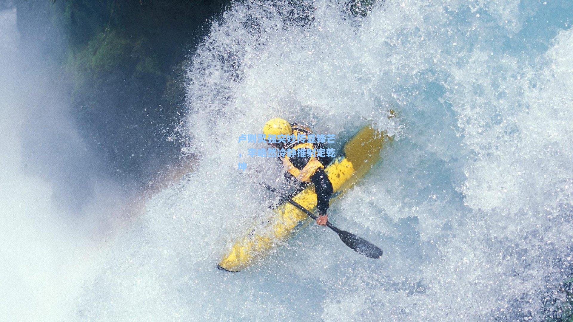 卢则灵强突妙传显锋芒，李皓然冷静推射定乾坤