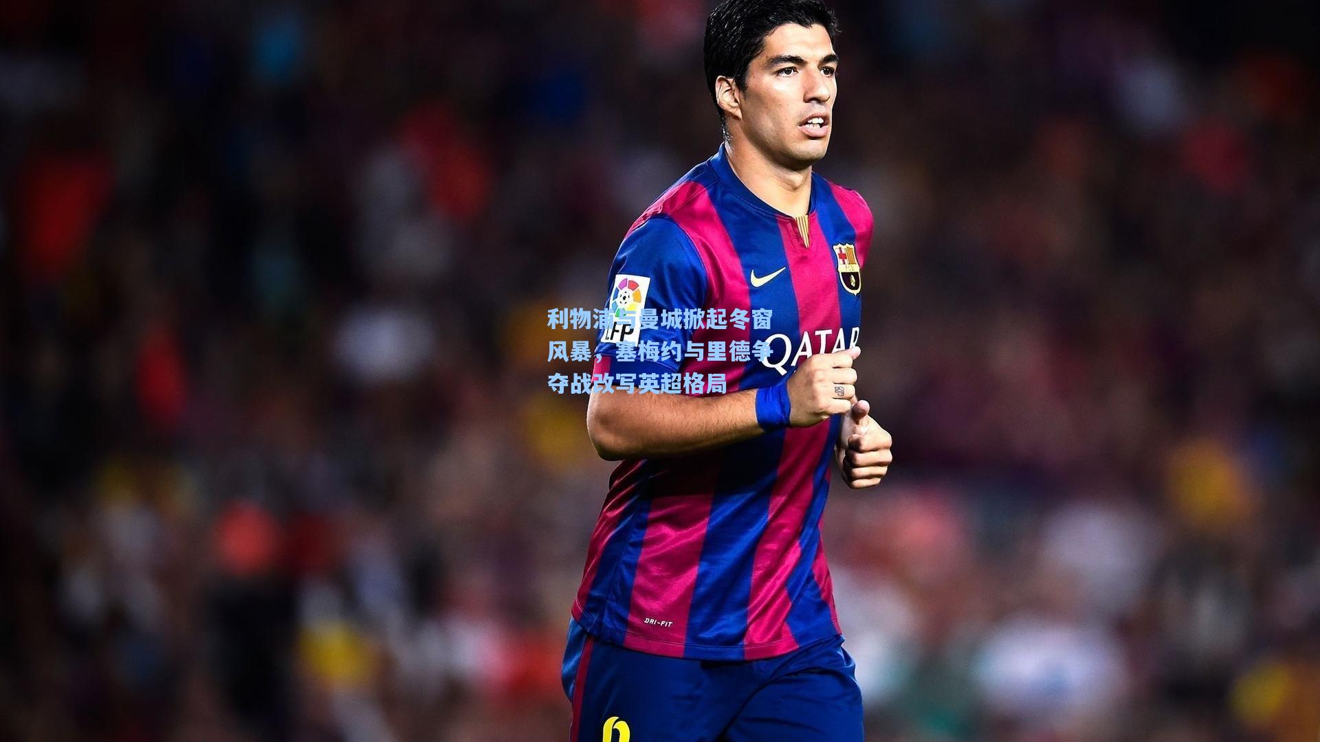 利物浦与曼城掀起冬窗风暴，塞梅约与里德争夺战改写英超格局